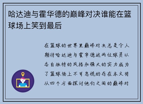 哈达迪与霍华德的巅峰对决谁能在篮球场上笑到最后