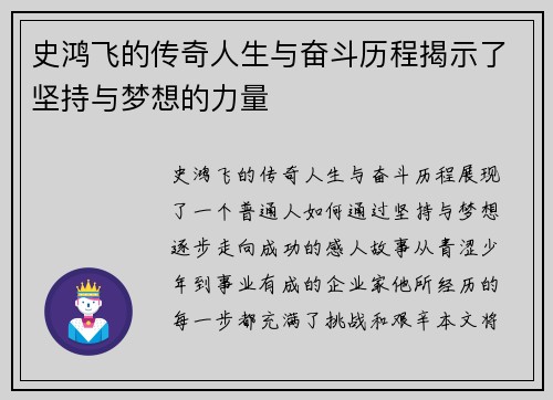 史鸿飞的传奇人生与奋斗历程揭示了坚持与梦想的力量