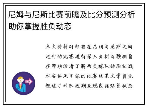 尼姆与尼斯比赛前瞻及比分预测分析助你掌握胜负动态