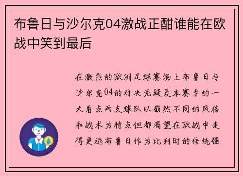 布鲁日与沙尔克04激战正酣谁能在欧战中笑到最后