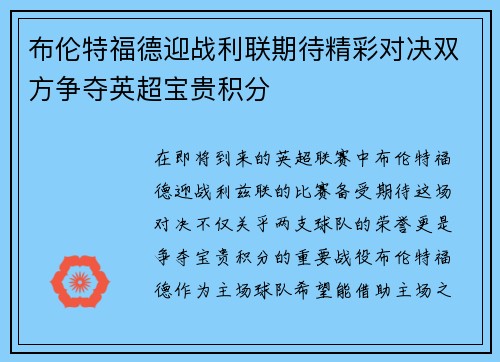 布伦特福德迎战利联期待精彩对决双方争夺英超宝贵积分