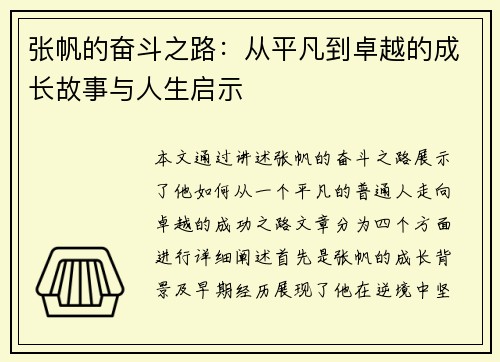 张帆的奋斗之路：从平凡到卓越的成长故事与人生启示