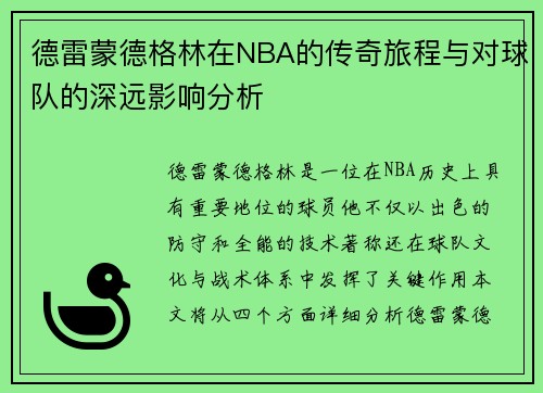 德雷蒙德格林在NBA的传奇旅程与对球队的深远影响分析